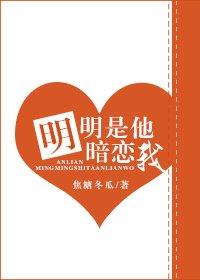 《明明是他暗戀我》
