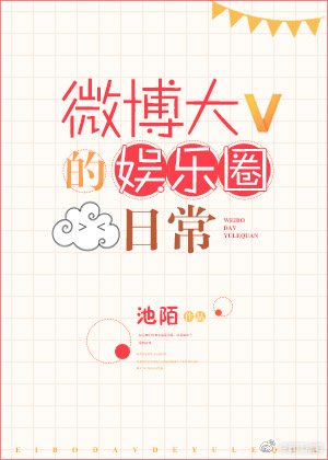 《微博大V的娛樂圈日常》