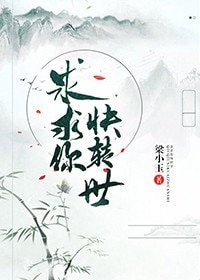 《求求你快轉世》