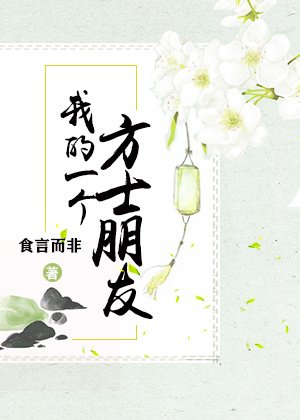 《我的一個方士朋友》