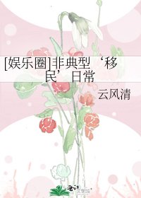 [娛樂圈]非典型‘移民’日常