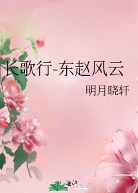 《長歌行-東趙風雲》