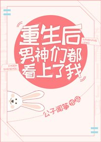 《重生後男神們都看上了我》