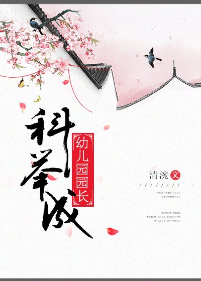 《科舉成幼兒園園長》