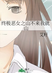 《終極惡女之山不來我就山》