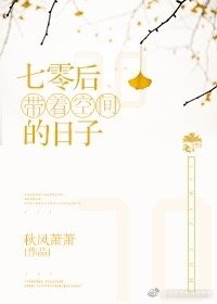 《七零帶着空間的日子》