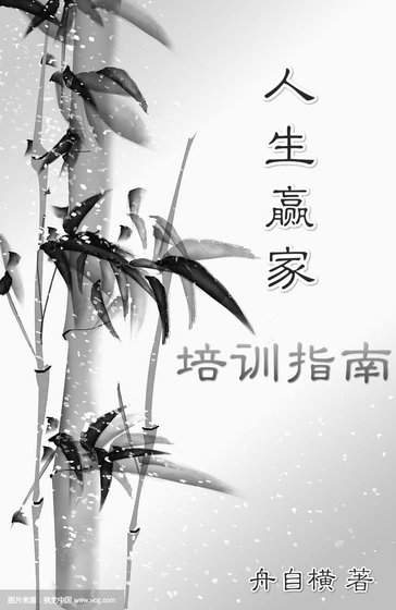 《人生贏家培訓指南》