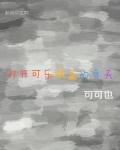 打開可樂瓶蓋的夏天
