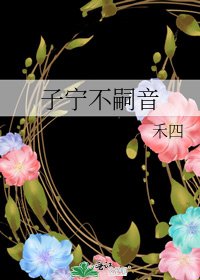 《子寧不嗣音》