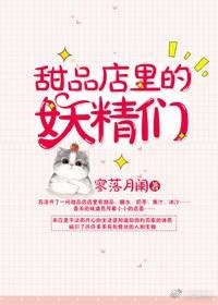 《甜品店裏的妖精們》