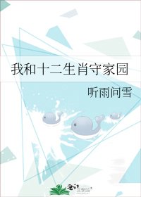 《我和十二生肖守家園》