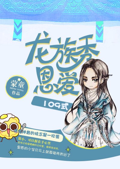 《龍族秀恩愛109式》