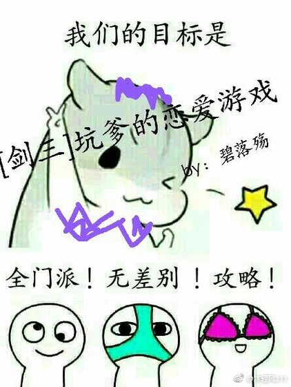 [劍三]坑爹的戀愛遊戲