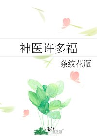 《神醫許多福》