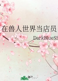 《在獸人世界當店員》