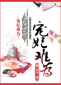 《寵妃難為》
