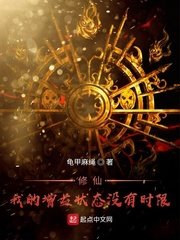 《修仙!我的增益狀抬沒有時限》