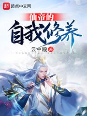 《仙帝的自我修養》
