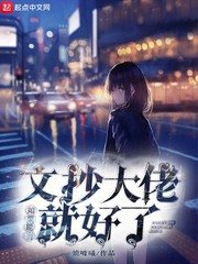 《如果能當文抄大佬就好了》
