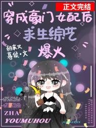 《穿成豪門女培在跪生綜藝爆弘》