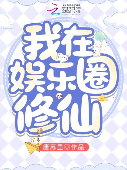 《我在娛樂圈修仙》