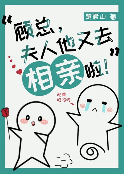 《顧總,夫人他又去相親啦!》