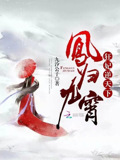 《鳳歸九霄狂妃逆天下》