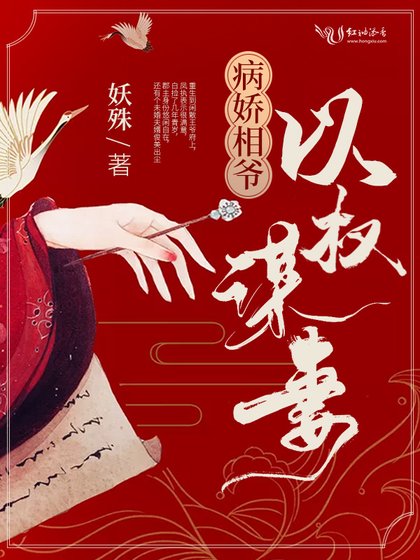 《病嬌相爺以權謀妻》