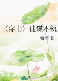 《(穿書)徒謀不軌》
