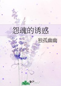 《怨魂的誘惑》