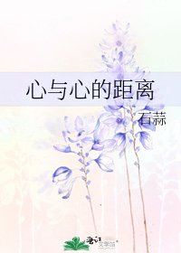 《心與心的距離》