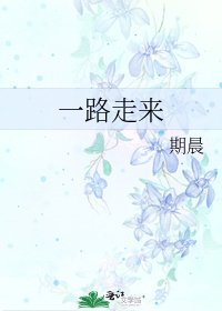 《一路走來》