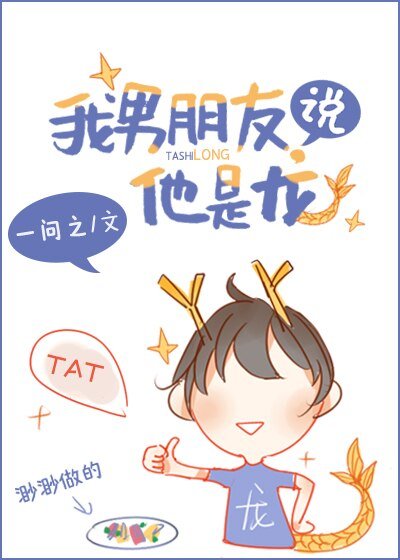 《我男朋友説他是龍》