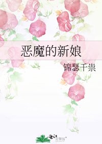 《惡魔的新娘》