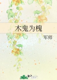 木鬼為槐
