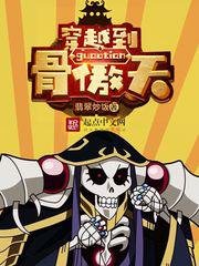 《穿越到骨傲天》