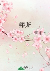 《繆斯》