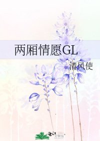 《兩廂情願GL》