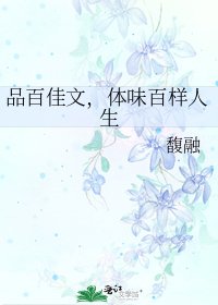 《品百佳文,體味百樣人生》