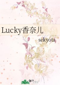《Lucky香奈兒》