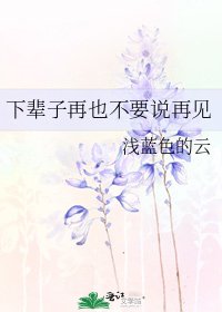 《下輩子再也不要説再見》