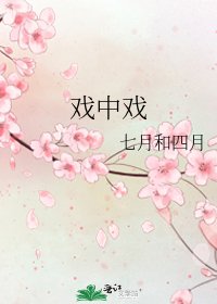 《戲中戲》