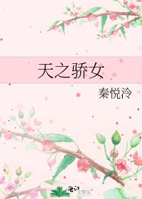 《天之驕女》