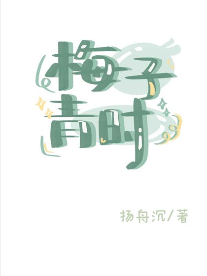 《梅子青時》