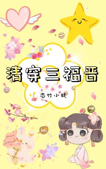 （清穿同人）清穿三福晉