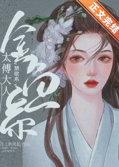 《太傅他清冷自持(重生)》