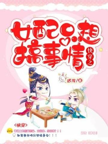 《快穿之女配只想搞事情》