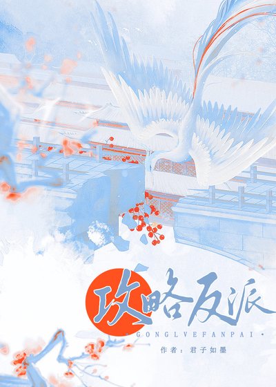 《攻略偏執反派的錯誤方法》