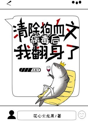 《清除狗血文病毒後我翻身了》