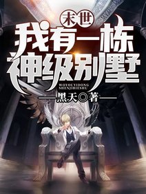 《末世:我有一棟神級別墅》